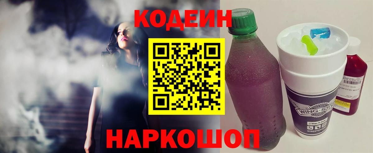 Кодеиновый сироп Lean Purple Drank  Вход с VPN  Можайск 